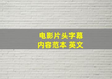 电影片头字幕内容范本 英文